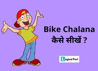 बाइक चलाना सीखे | Bike chalana sikhe