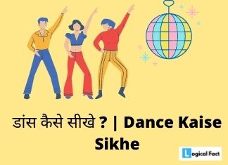 Dance Kaise Sikhe