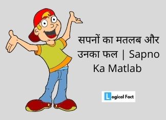 सपनों का मतलब और उनका फल | Sapno Ka Matlab and Swapan phal in hindi