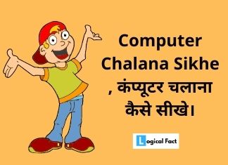Computer Chalana Sikhe , कंप्यूटर चलाना कैसे सीखे।