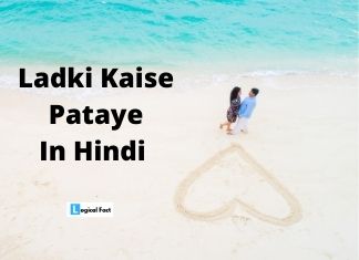 लड़की को कैसे पटाये | Ladki Kaise Pataye