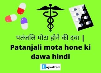 पतंजलि मोटा होने की दवा – Patanjali mota hone ki dawa hindi