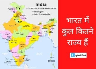 भारत में कुल कितने राज्य हैं | Bharat me kul kitne rajya hai
