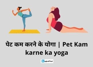 पेट कम करने के योगा | Pet Kam karne ka yoga