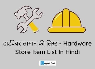 हार्डवेयर स्टोर सामान की लिस्ट – Hardware Store Item Saman List In Hindi
