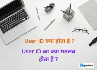 User ID Kya Hota Hai – यूजर आईडी का क्या मतलब होता है ?