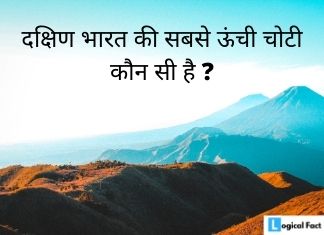 दक्षिण भारत की सबसे ऊंची चोटी कौन सी है ?