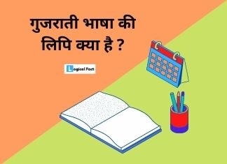 गुजराती भाषा की लिपि क्या है ? | Gujarati Bhasha Ki Lipi Kya Hai