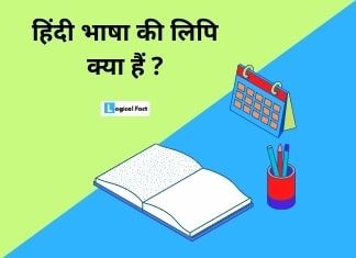 हिंदी भाषा की लिपि क्या हैं ? | Hindi Bhasha ki lipi kya hai