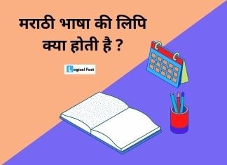 मराठी भाषा की लिपि क्या होती है ? | Marathi Bhasha Ki Lipi Kya Hai