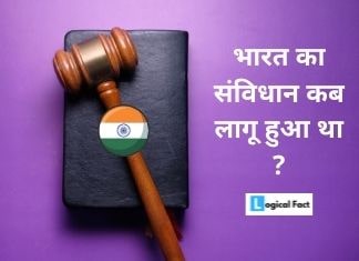भारत का संविधान कब लागू हुआ था