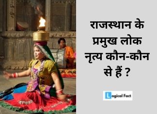 राजस्थान के प्रमुख लोक नृत्य कौन-कौन से हैं।