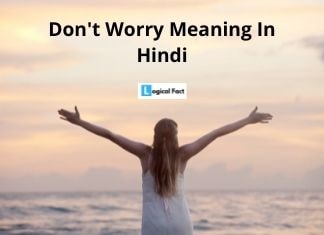 Don’t Worry का मतलब क्या होता है | Don’t Worry Meaning In Hindi