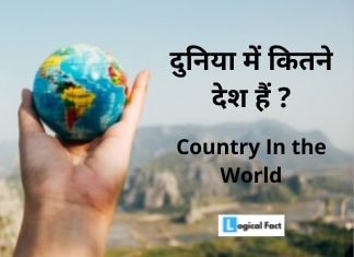 दुनिया में कितने देश हैं 2021 ? | Duniya Me Kitne Desh Hai