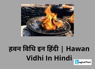 हवन विधि इन हिंदी | Hawan Vidhi In Hindi | Hawam Kaise Kare