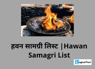 हवन सामग्री लिस्ट |Hawan Samagri List