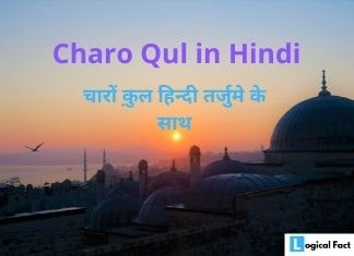 Charo Qul in Hindi | चारों क़ुल हिन्दी तर्जुमे के साथ | Charo Qul With Hindi Translation