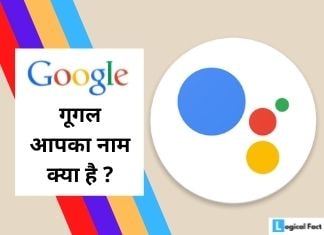 Google Aapka naam kya hai | गूगल आपका नाम क्या है