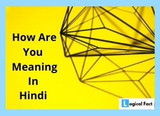 हाउ आर यू का मतलब क्या होता है | How are you meaning in hindi