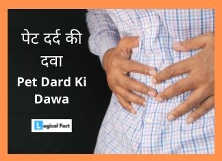 पेट दर्द की दवा | Pet Dard Ki Dawa