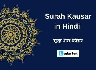 Surah Kausar in Hindi | सूरह अल-कौसर