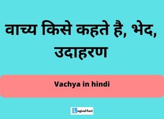 वाच्य किसे कहते है, भेद, उदाहरण – Vachya in hindi