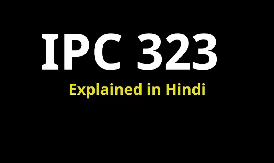 323 IPC In Hindi: Section 323 की परिभाषा और दायरा