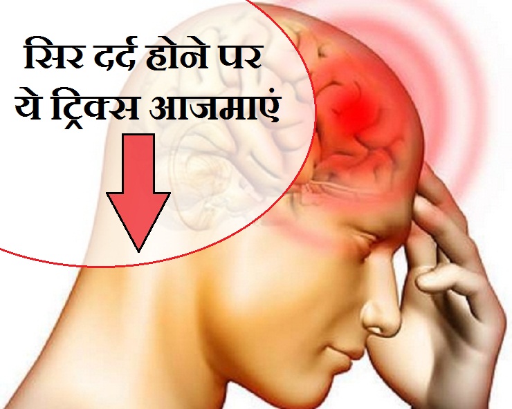 सिर दर्द का घरेलू इलाज